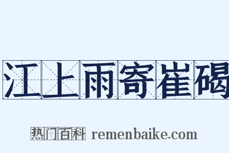 江上雨寄崔碣是什么意思的图片